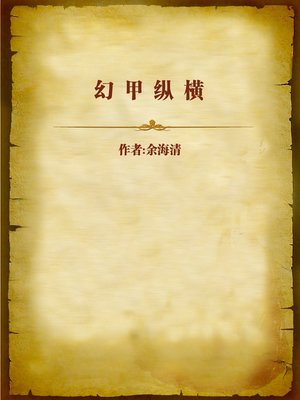 cover image of 幻甲纵横 (Magical Armor)